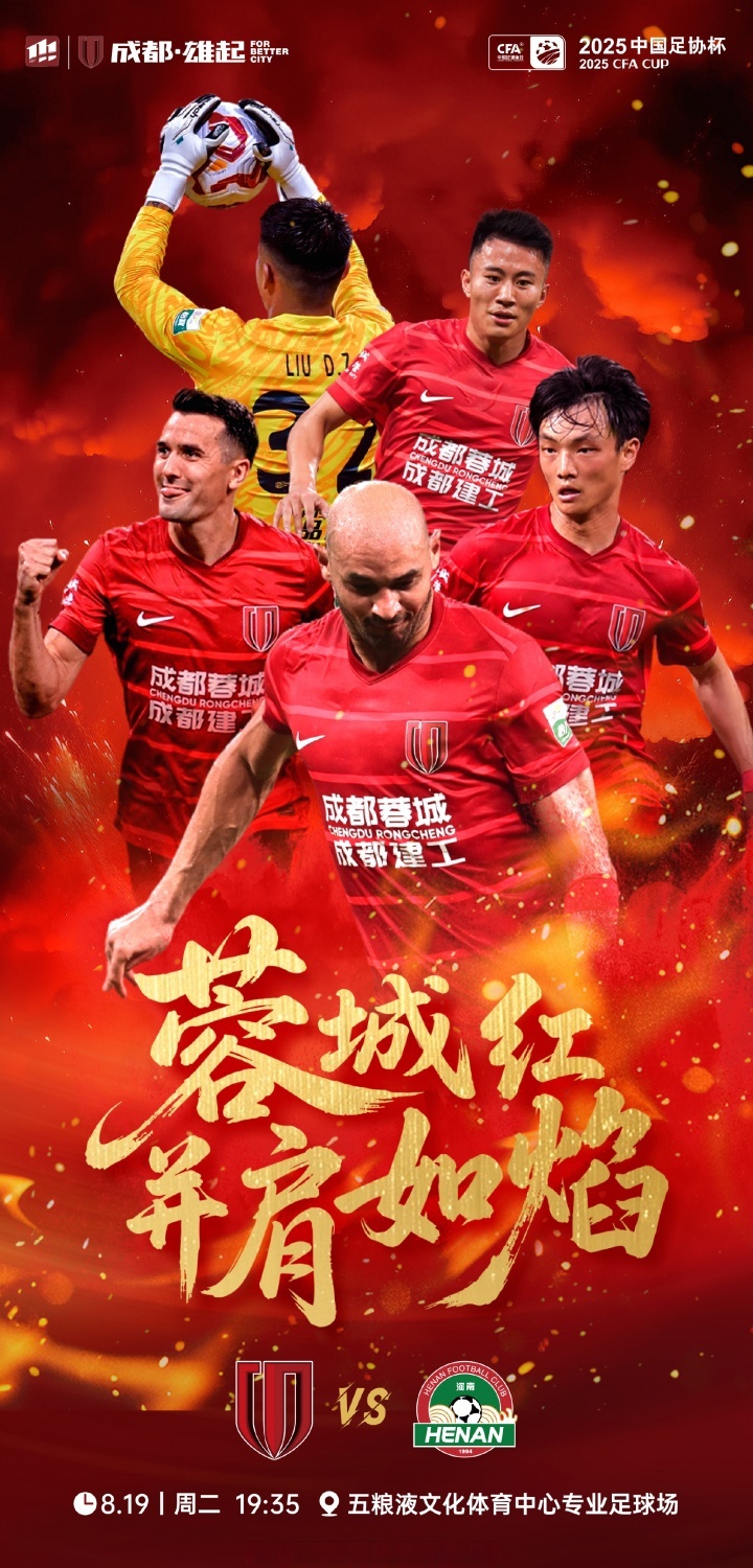 成都蓉城发布备战花絮，集结日豪取连胜，英超任务艰巨，控场能力受关注的简单介绍