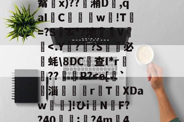 九游体育官方网站-关于&amp;'柅膱S飥旆W舥7镚s捤az